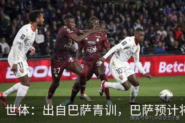 世体：出自巴萨青训，巴萨预计将因库库转会皇马而获得约135万欧