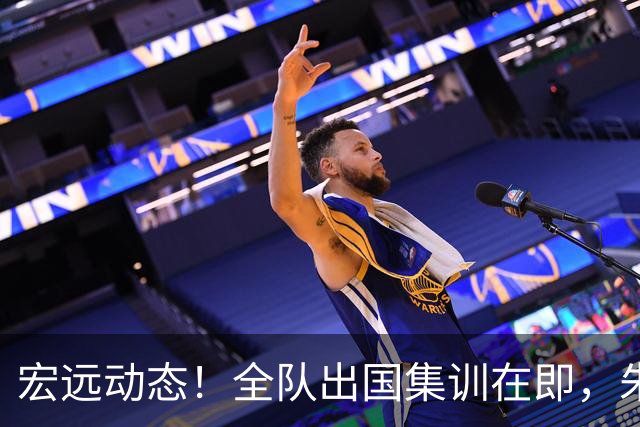 宏远动态！全队出国集训在即，朱芳雨接连活动，杜锋创队史纪录