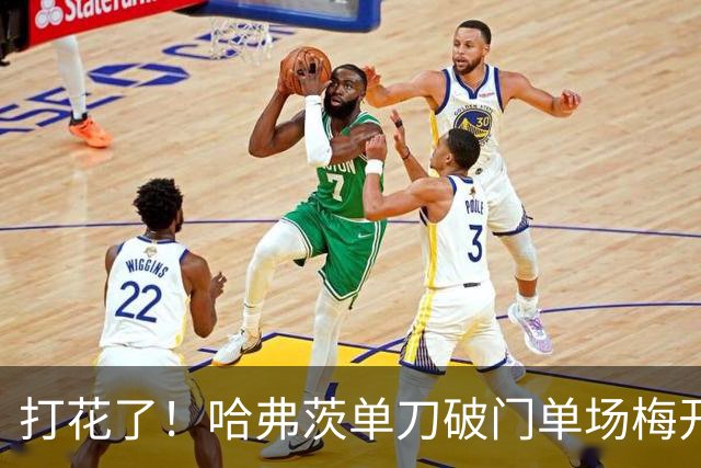 打花了！哈弗茨单刀破门单场梅开二度 德国7-1库拉索
