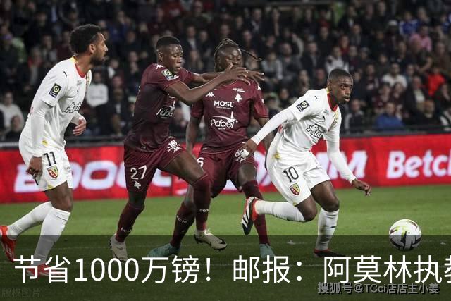 节省1000万镑！邮报：阿莫林执教米兰，将为曼联节省1000万赔偿金