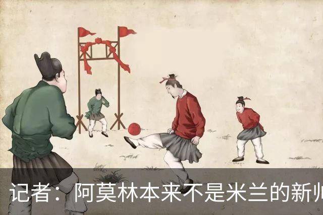 记者：阿莫林本来不是米兰的新帅首选，甚至不是第二和第三选择