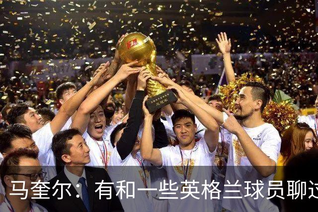 马奎尔：有和一些英格兰球员聊过，我祝愿他们在世界杯一切顺利