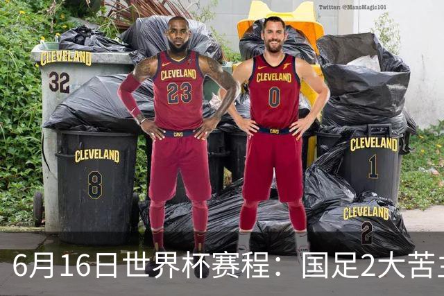 6月16日世界杯赛程：国足2大苦主首秀！CCTV5直播世界杯！世界杯赛程表一览